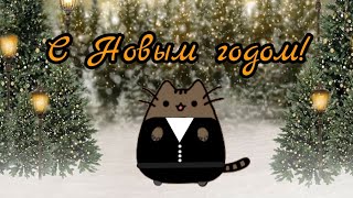 С Новым Годом!