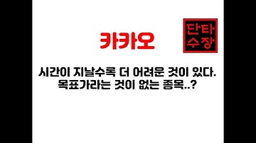 카카오 주가 전망 "목표가라는 것이 없는 종목?"