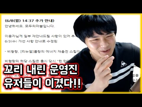 운영진이 꼬리내렸네요. 유저들이 이겼습니다!!