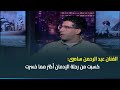 حديث القاهرة مع كريمة عوض الفنان عبد الرحمن سامي كسبت من رحلة الإدمان أكتر مما خسرت