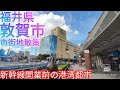 敦賀市ってどんな街? 北陸新幹線開業を控える港湾都市の中心市街地を散策【福井県】(2021年)