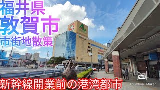 敦賀市ってどんな街? 北陸新幹線開業を控える港湾都市の中心市街地を散策【福井県】(2021年)