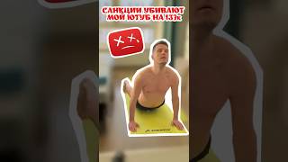 Санкции губят мой ютуб канал