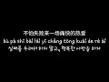 아쓰 阿肆 105도를 사랑하는 너 热爱105 C的你 Lyrics 한글자막 아쓰 阿肆 105도를 사랑하는 너 热爱105 C的你 Lyrics 한글자막