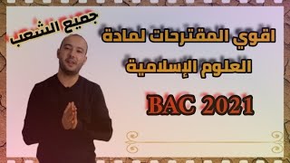 اقوى مقترحات الشريعة bac 2022 جميع الشعب