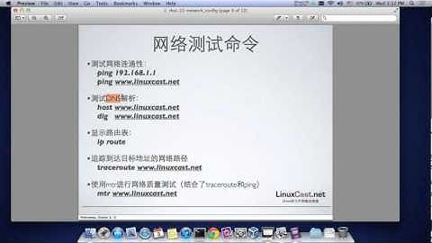 Linux网络基础配置 [LinuxCast视频教程]