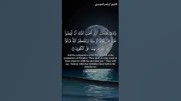 الآية 50 من سورة الأعراف بصوت الشيخ ياسر الدوسري