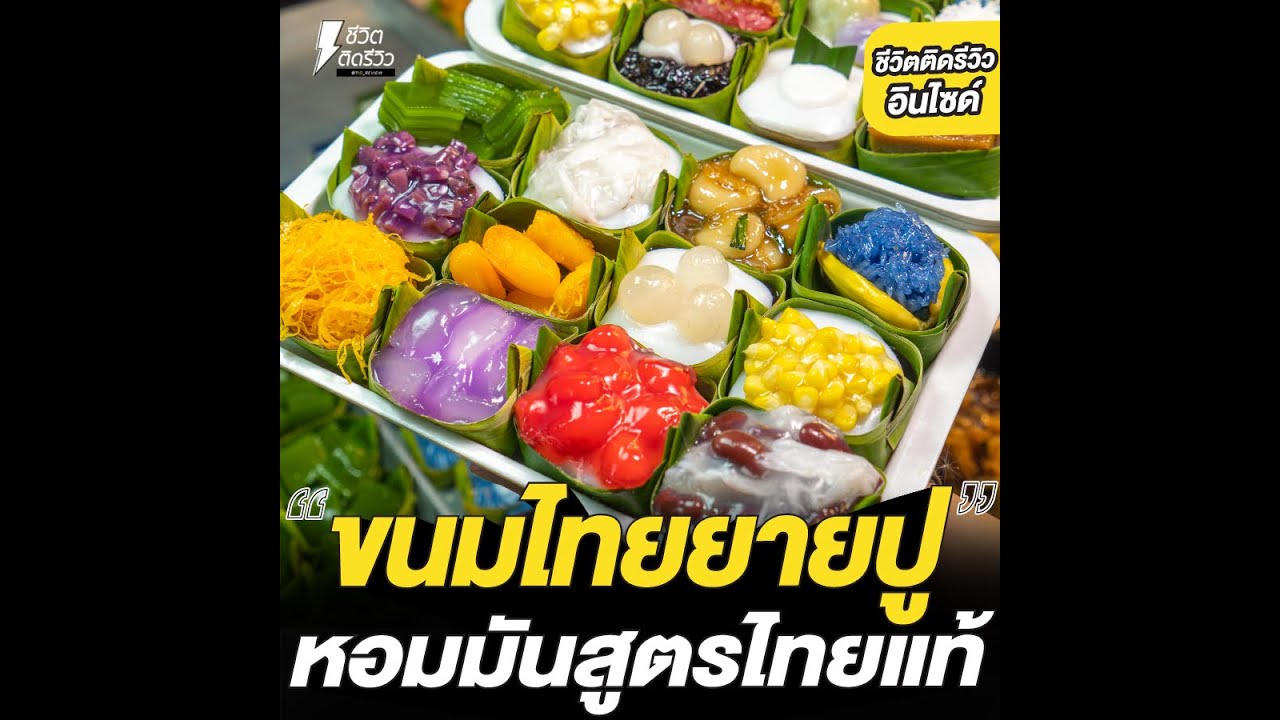 #ชีวิตติดรีวิวอินไซด์ – ขนมไทยยายปู นมโบราณ สูตรไทยแท้ | ข้อมูลทั้งหมดเกี่ยวกับขนม ไทย ยอด นิยมที่แม่นยำที่สุด