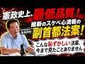 【前代未聞】憲政史上最も質が悪い法律が衆議院通過！維新のスケベ心満載の副首都法案！