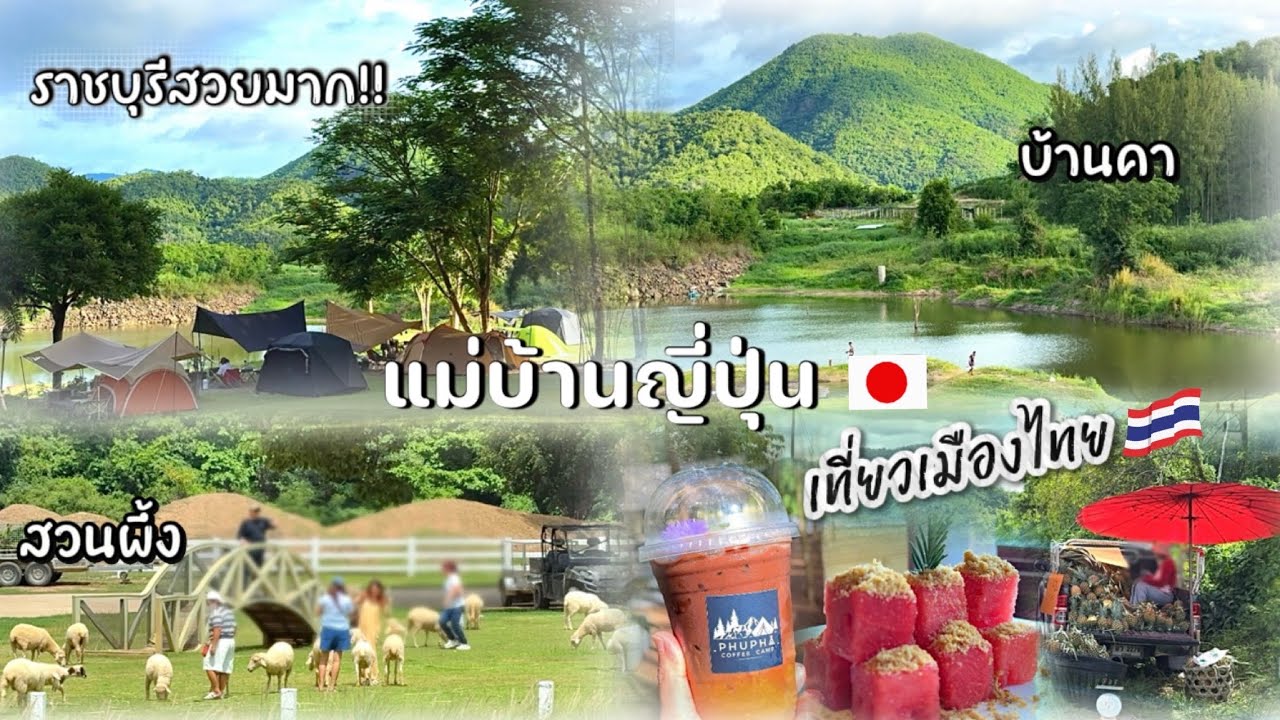 #537 แม่บ้านญี่ปุ่น🇯🇵เที่ยวราชบุรี วิวสวยมากกก | สวนผึง | บ้านคา | แช่บ่อน้ำร้อน | ของกินอร่อย