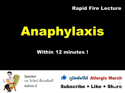 Anaphylaxis  Lecture - 12 นาที