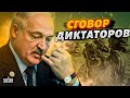 Лукашенко срочно отправил армию Беларуси в Россию