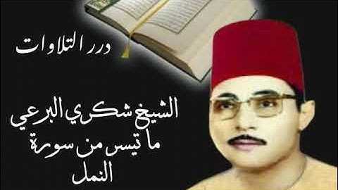 الشيخ شكري البرعي ما تيسر من سورة النمل