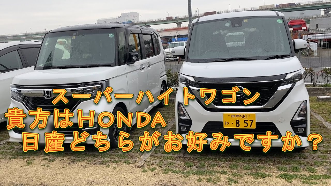 N-BOX Custom VS ROOX HighwayStar X】～スーパーハイトワゴン～貴方は