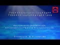 Выступление Дерябина Д.А. руководителя РЦ «Сочи без наркотиков»