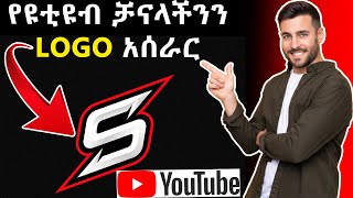 ?የሚያምር ሎጎ አሰራር 1 ደቂቃ ባልሞላ ጌዜ ውስጥ ያለምንም ችሎታ | How To Make Dope Professional Logo in 1 min?