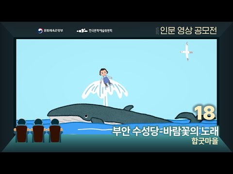 [2025년 인문영상콘텐츠 공모전] 부안 수성당-바람꽃의 노래