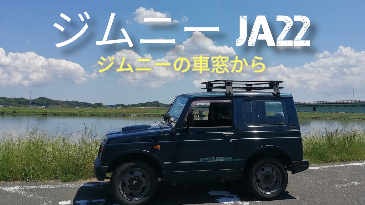 【ジムニーJA22】ジムニーで銚子のソウルフードを食べに行く！【おやじの日常#3】旧型ジムニーの車窓から/銚子市/犬吠埼灯台/一心/犬吠テラステラス