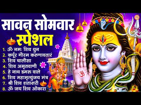 सावन सोमवार भक्ति भजन :ॐ नमः शिवाय, कर्पूर गौरम करुणावतारं, शिव अमृतवाणी, शिव चालीसा,ॐ जय शिव ओंकारा