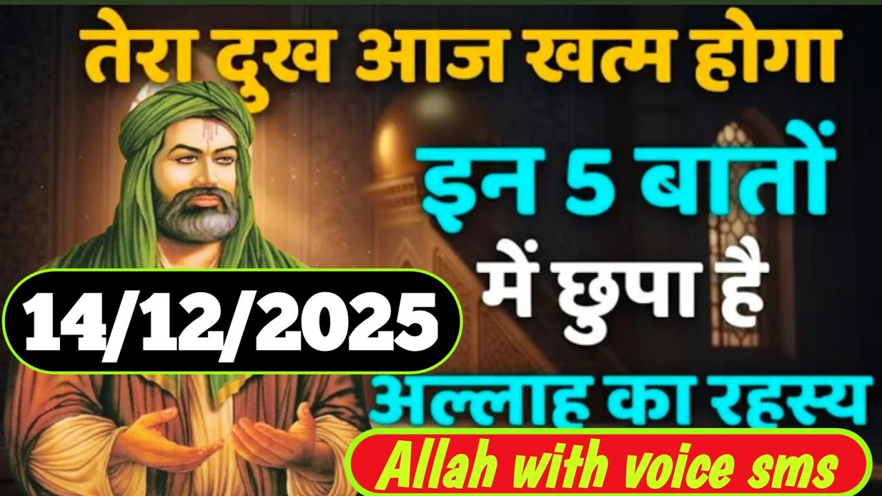 ✅14 December 2025 तेरा दुख आज खत्म होगा — इन 5 बातों में छुपा है Allah का रहस्य