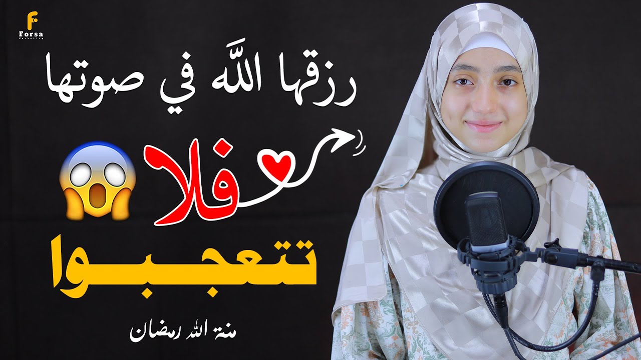 رزقها الله في صوتها فلا تتعجبوا 😍ستعشق هذا الصوت الخارق للقلوب😍कुरान से पाठ #القارئة_منة_الله _رمض