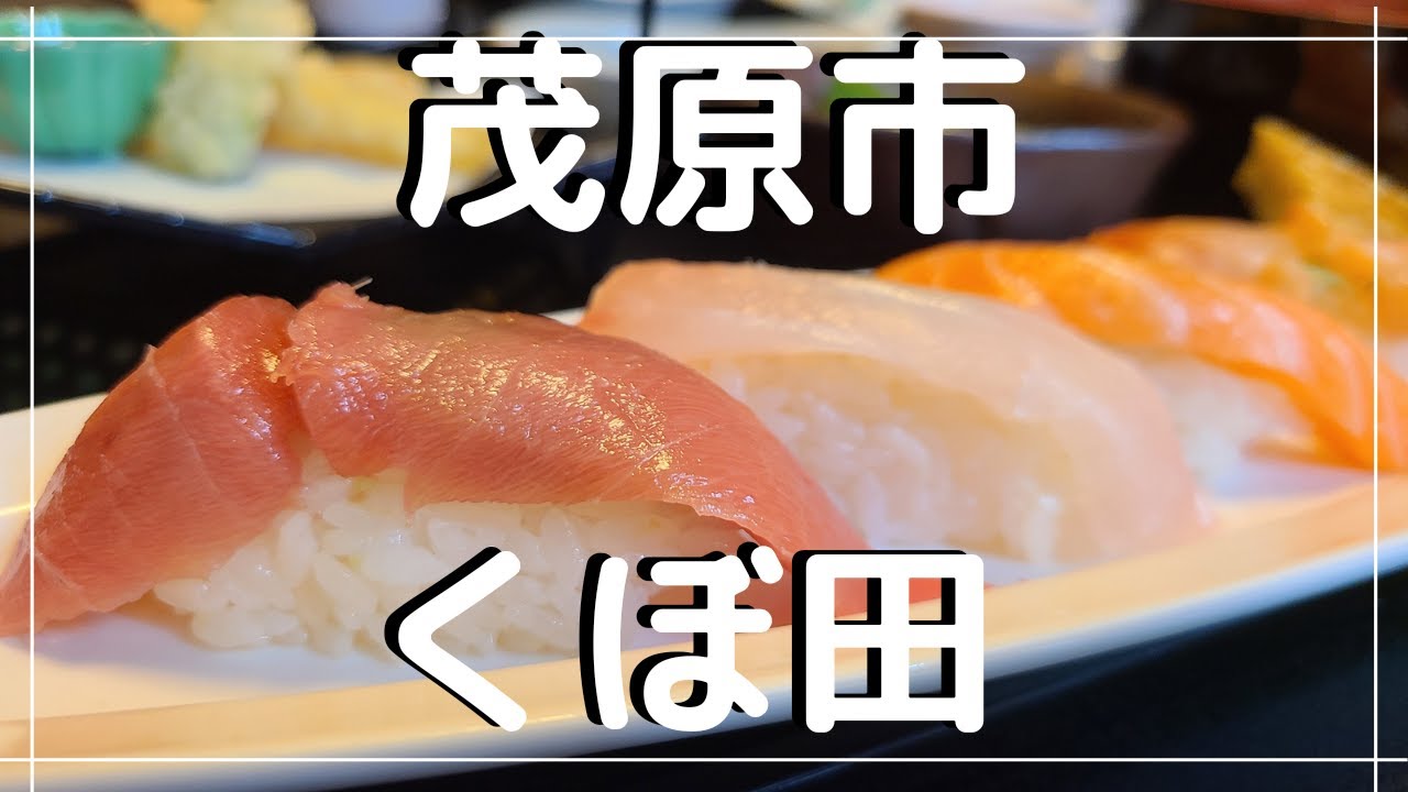 絶品寿司 千葉県茂原市くぼ田のランチを食べる Youtube