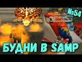 Будни в GTA SAMP №54