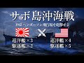 サボ島沖海戦 1942 ヘンダーソン飛行場を砲撃せよ【WarThunder】