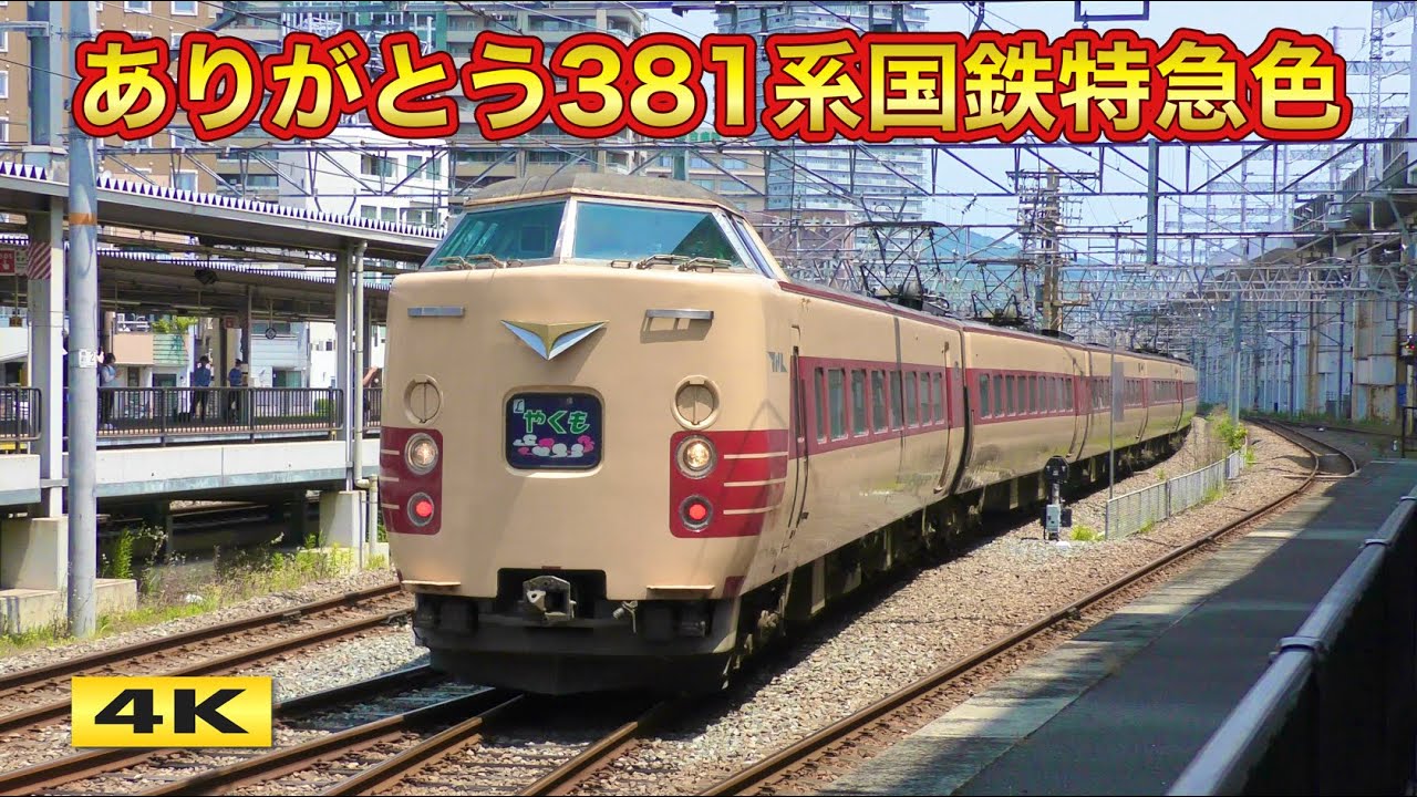 国鉄色 L特急1/4方向幕(381系) 国鉄色 L特急1/4方向幕(381系) 国鉄色 L