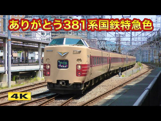 ありがとう381系国鉄特急色 2024.6.14 LAST RUN【4K】 - YouTube