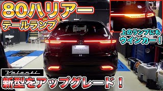 【80ハリアー】VALENTI新作テールランプ！カスタムするならまずはこれ！[80 Harrier] VALENTI new tail lamp!