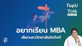 อยากเรียน MBA เลือกมหาลัยยังไงดี? l TopU Talk The Podcast Ep.10