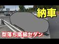 ついに納車!選んだ車は人気のあの車種!