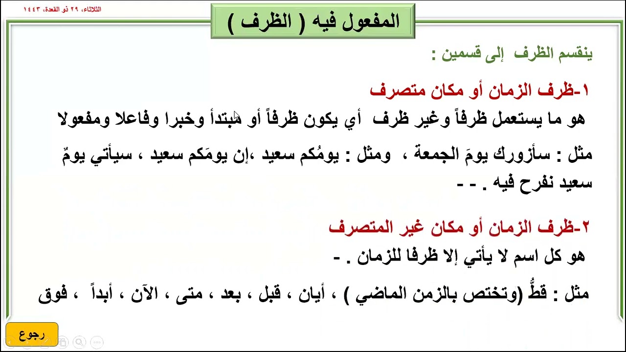 المفعول فيه -ظرف الزمان -ظرف المكان - الظرف المتصرف  والظرف الغير متصرف