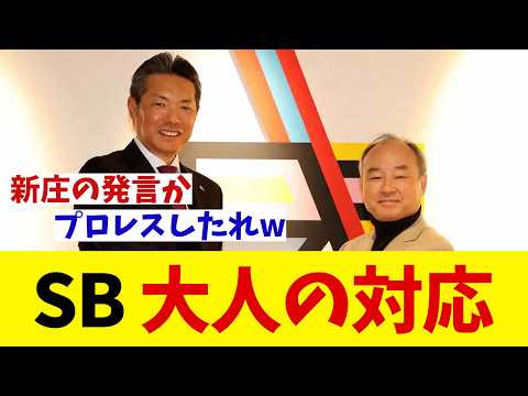 ソフトバンク・小久保監督 新庄監督の上沢に対する発言に大人の対応!!!【野球情報】【2ch 5ch】【なんJ なんG反応】【野球スレ】
