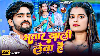 #Video | भतार खाली लेता है | #Shantanu Singh &amp; #Anjali Bharti | #New Maghi Song 2025 |