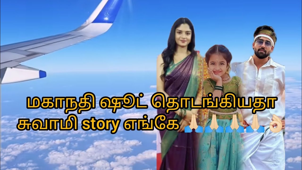 சுவாமி story எங்கே சென்னை ah????🙏🏻🙏🏻🙏🏻🙏🏻👌🏻மகாநதி ஷூட் தொடங்கியதா????
