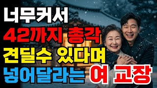 (황혼연애)너무커서 고민하는 한의사, 괜찮다며 받아준 63세 여교장  | 황혼연애 | 시니어드라마 | 오디오북 | 나이차사랑 | 늦은사랑 | 감동사연 | 실화사연 | 시니어감성