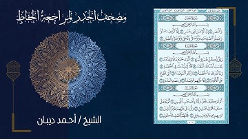 سورة الفيل (105) - مصحف الحدر لمراجعة الحفاظ بصوت القارئ الشيخ د.أحمد ديبان