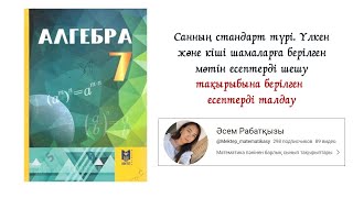 картинка: Санның стандарт түрі. Үлкен және кіші шамаларға берілген мәтін есептерді шешу