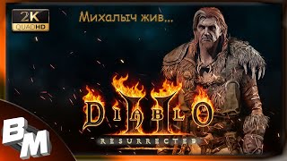 Diablo 2:Resurrected - Хардкорный Михалыч снова в деле!