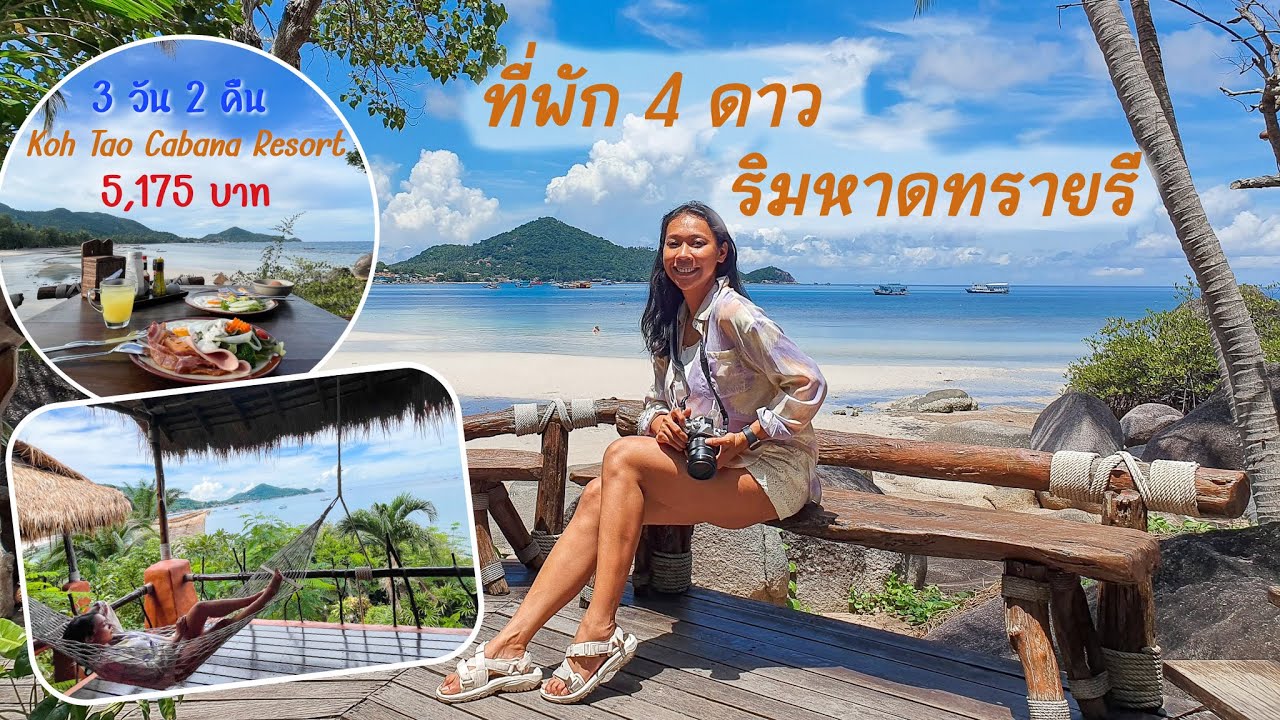 ที่พักเกาะเต่า 3 วัน 2 คืน ติดหาดทรายรี [ Koh Tao Cabana Resort ]. - YouTube