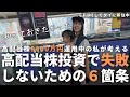 【危険】誰もがやらかす高配当株投資の失敗パターン6選【配当金 米国株 日本株 ETF】 | 【FIREして家族でタイ移住】フィリピン移住した家族と焼肉ランチ!