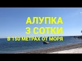 Крым / Ялта / Алупка / купить участок в 150 метрах от моря