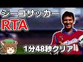 【ｴｲﾌﾟﾘﾙﾌｰﾙ】ジーコサッカーRTA 1分48秒【ゆっくり解説】