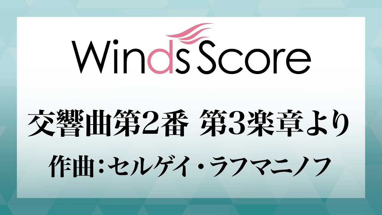 Wsc 18 004 交響曲第2番 第3楽章より コンサート クラシックアレンジ Youtube