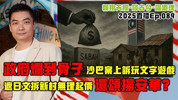 2025年直播Ep089：#翱翔直播｜#洪偉翔律師｜遮日文拆新村無理起價｜還頌揚安華自爽？｜內閣改組箭在弦上凱里回歸？｜政府爛到骨子：沙巴案上訴玩文字遊戲忽悠｜9點半晚｜Live 12/11/2025