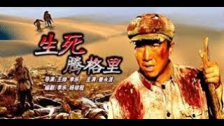战争电影《生死腾格里》 王树声将军死里逃生回到延安 。主演姜永波