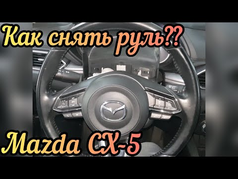 Как разобрать руль на Mazda CX-5