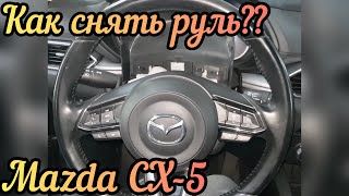 Как разобрать руль на Mazda CX-5